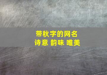 带秋字的网名 诗意 韵味 唯美